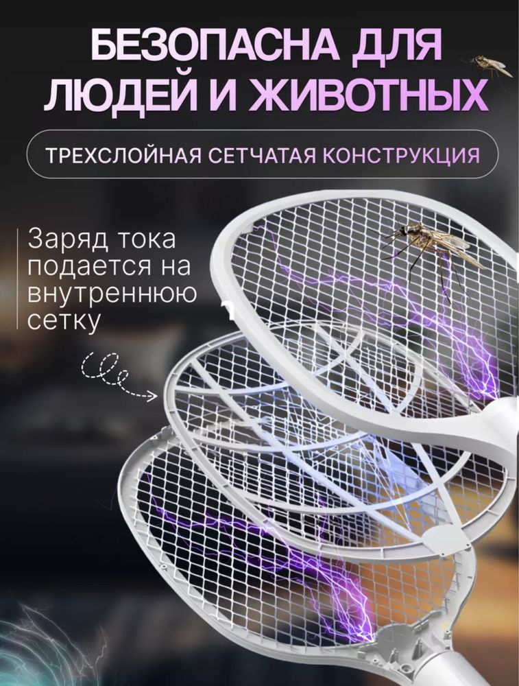 Электрическая Мухобойка, защита от комаров