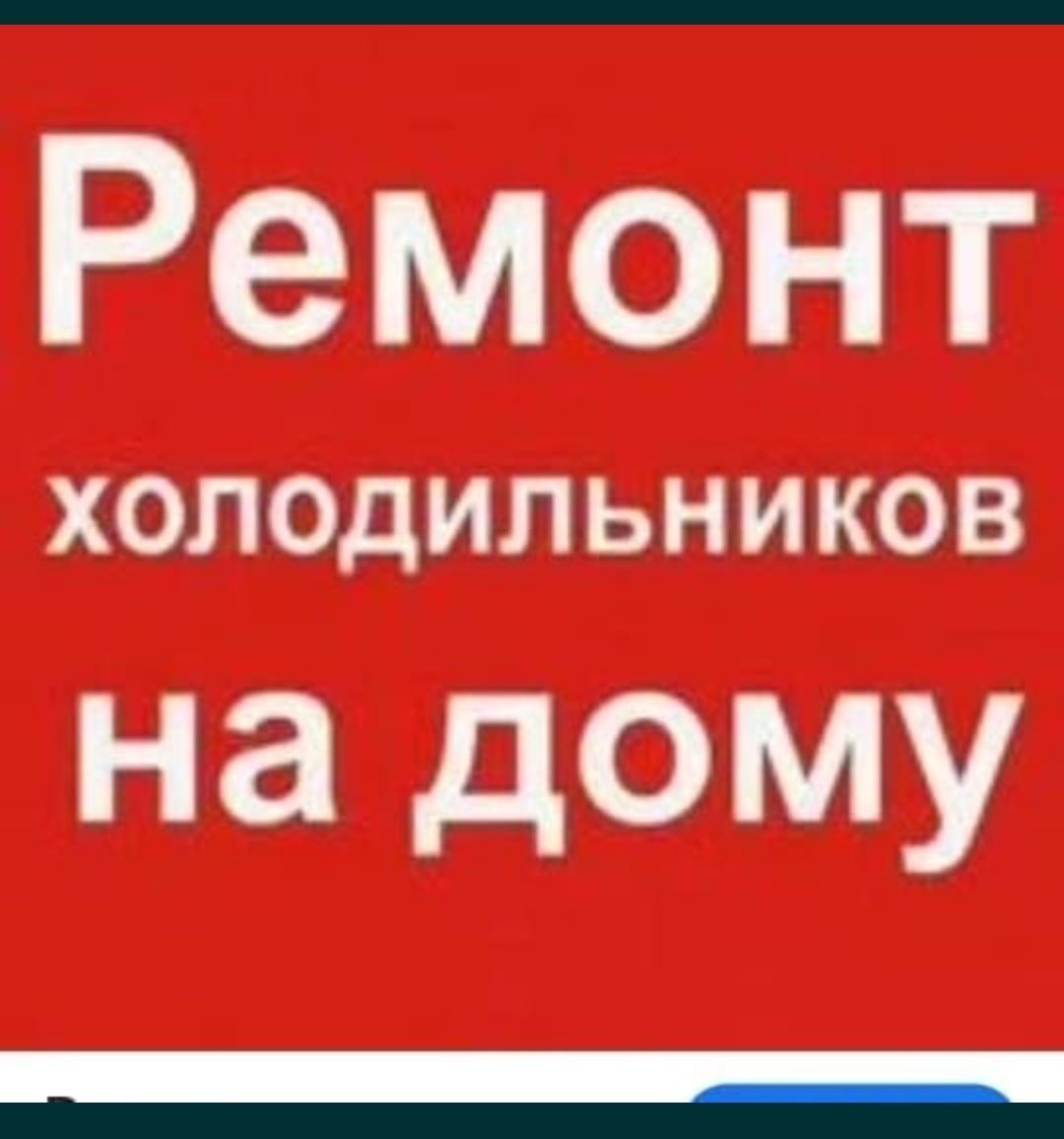 Ремонт холодильников бытовых и промышленных