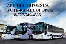 Поездки Усть-Каменогорск автобус на заказ по Ульба Альпы Изумрудный