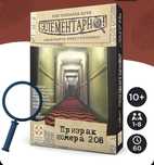 Раскрой тайну! Игра "Элементарно: Призрак номера 208"