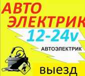 АвтоЭлектрик на выезд ремонт генератора и стартера 24/7