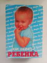Книга "Как назвать ребенка"