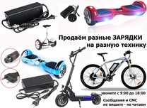 на разные модели самокатов и для др тех зарядные устройства ЗАРЯДКИ от