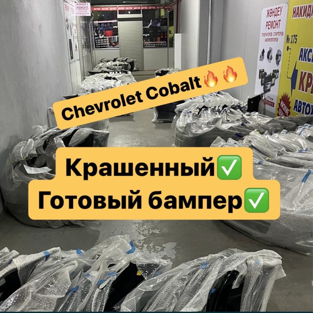 Задный бампер на кобальт Передний фара Нексия Р3 капот крыло багажник