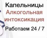 Интоксикация, вывод из запоя, капельницы, медсестра на дом