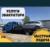 Услуги эвакуатора