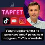 Услуги Таргетолога в Инстаграм, ТикТок. Продвижение Раскрутка Страницы