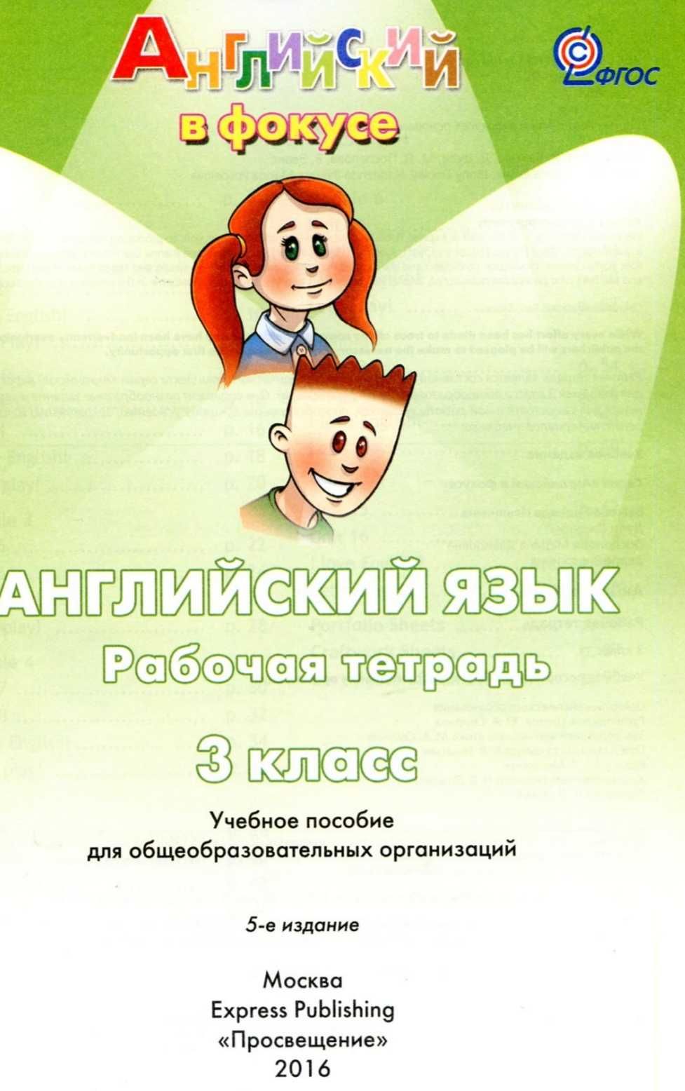 Английский в фокусе 3 класс