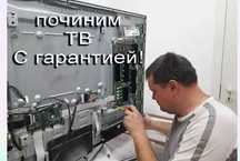 Ремонт телевизоров на ВЫЕЗД. Ремонт матрицы ТВ. Гарантия до 1 года
