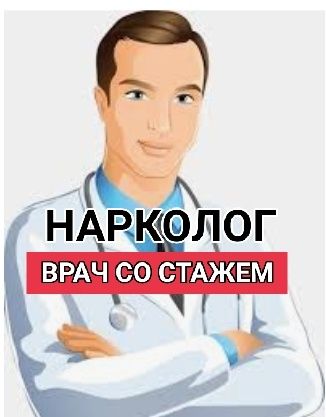 Нарколог, Вывод из запоя,Интоксикация, Укол, Система, Капельница