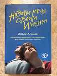 Оригинал “Call Me by Your Name” — André Aciman |