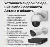 Установка видеонаблюдения любой сложности | Астана и область