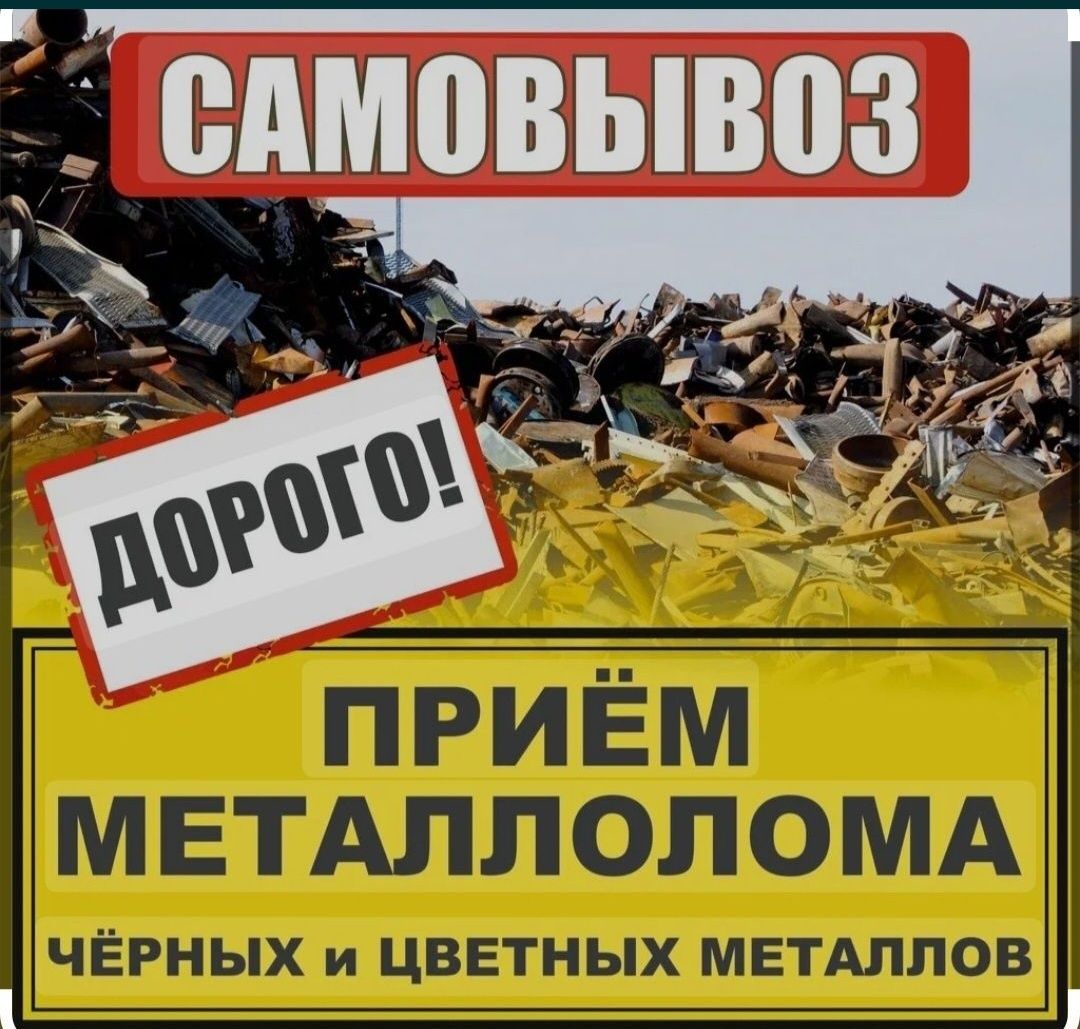 Приём металл очен дорого ,Самовывоз есть
Расчет каспи и наличными
Черн