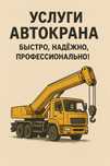 Услуги автокрана