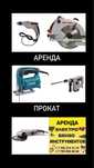 Перфоратор Прокат Дрель Болгарка Пчелка Аренда Инструментов Лобзик