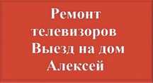 Ремонт Телевизоров!!