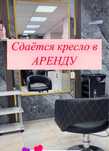 Сдаётся кресло в салоне красоты