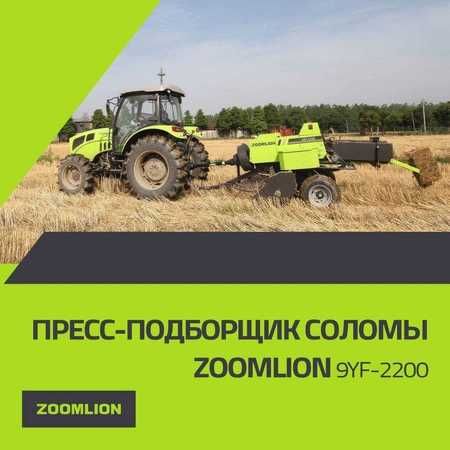 Пресс- подборщик ZOOMLION 9YF-2200