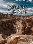 Туры на Чарын ущелье