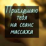 Массаж на выезд к Вам