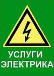 Услуги электрика.