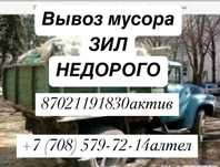 Вызов мусора .ЗИЛ.Недорого