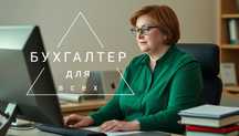 Услуги бухгалтера