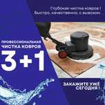Стирка и чистка ковров