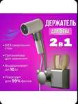 Держатель для фена