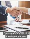 Продам Тоо Смр,Пр,Из новая 1,2,3 категории