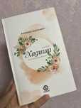 книга хазірет Хадиша