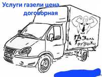 Услуги газель по городу и межгород Услуги грузчика
