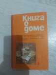 Советская книга о доме.