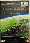 N 6. DVD новый диск «Планета Земля. Канал BBC» и другие
