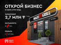 Точка фаст-фуда по франшизе MAXI GRILL Байконур
