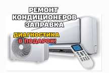 Ремонт кондиционеров СРОЧНО Заправка фреоном. Оригинальные запчасти