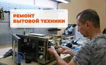 Быстрый ремонт стиральных, посудомоечных машин и холодильников