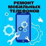 Ремонт сотовых телефонов