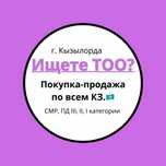 Низкие цены!!! Продам ТОО с лицензиями СМР, ПД. и много др. лицензий.