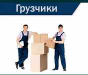 Услуги грузчика.