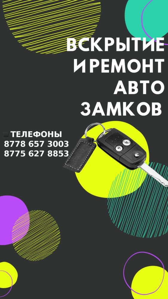 Вскрытие авто изготовление ключей ремонт замков 24/7