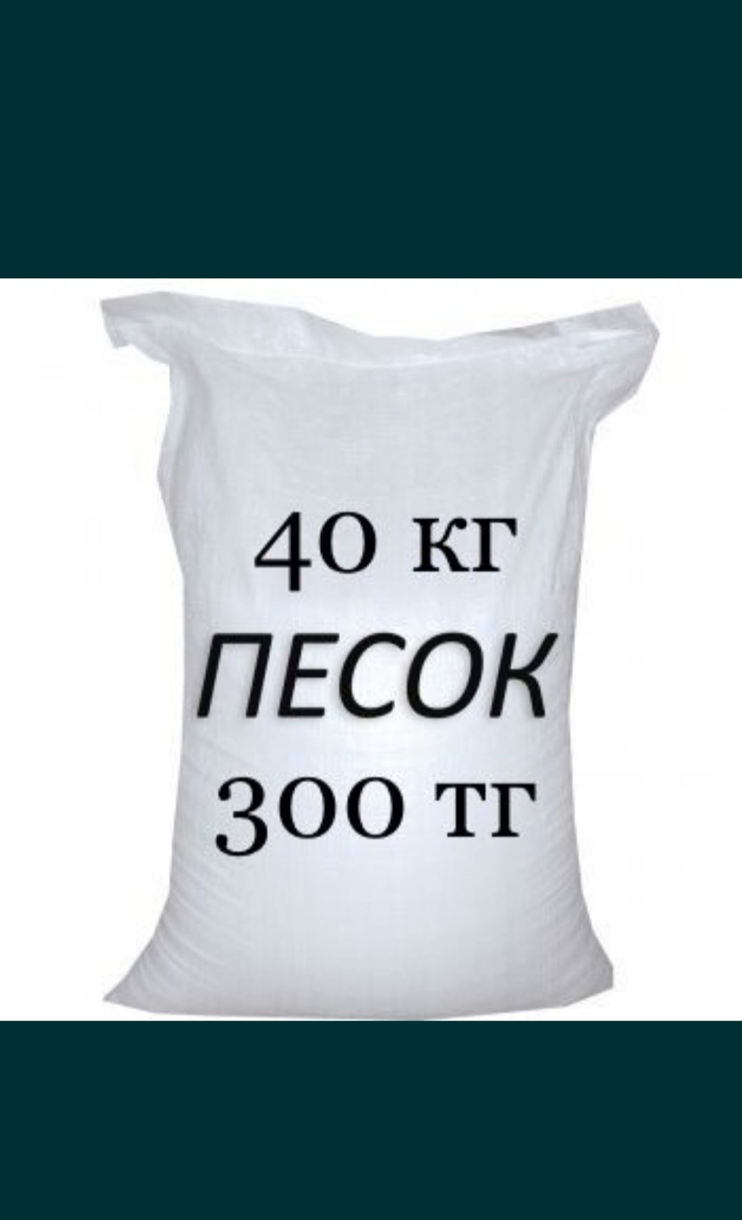 ЦЕМЕНТ Песок Глина Отсева в Мешках. Доставка