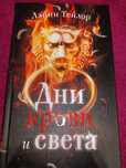 Дни крови и света Лэйни Тейлор