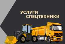 Услуги самосвала и погрузчика