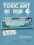 Клавиатура Toxic Ant LT75