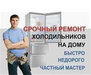 Ремонт Холодильников
