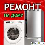 Ремонт холодильников и стиральных машин