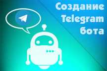 Разработка ботов для телеграм! Так же пригласительные на сайте Tilda