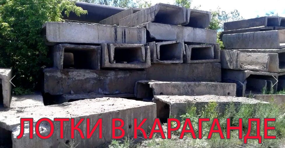 Железобетонные Лотки в Караганде
