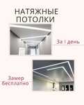 Натяжные потолки от 1400 т за кв